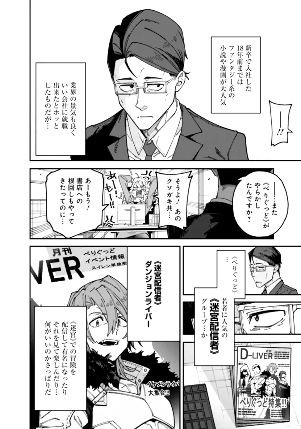 地味なおじさん、実は英雄でした。～自覚がないまま無双してたら、姪のダンジョン配信で晒されてたようです～ 第1話 - 9