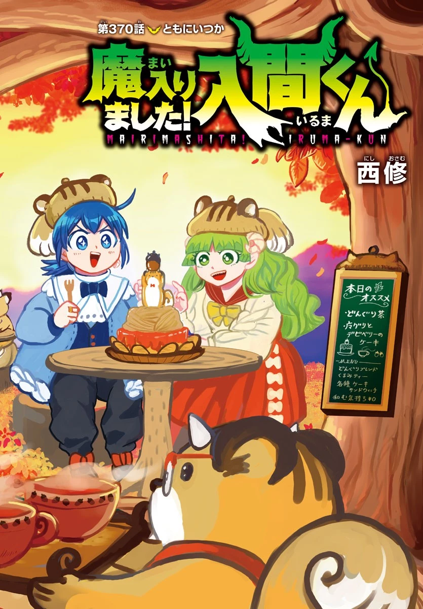 魔入りました！入間くん 第370話 - 1