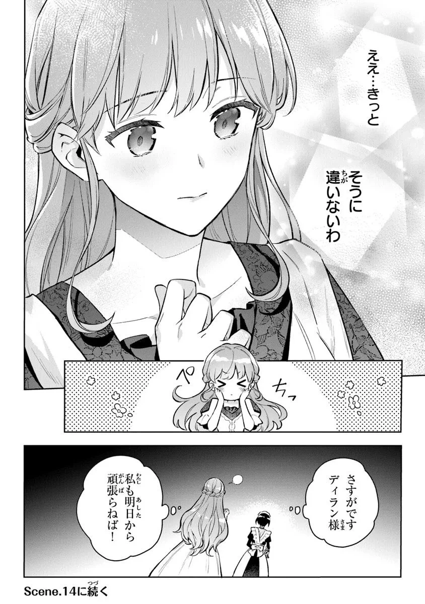 無能才女は悪女になりたい ～義妹の身代わりで嫁いだ令嬢、公爵様の溺愛に気づかない～ 第13.2話 - 13