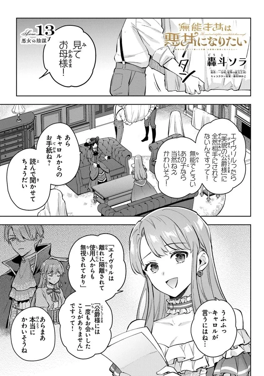 無能才女は悪女になりたい ～義妹の身代わりで嫁いだ令嬢、公爵様の溺愛に気づかない～ 第13話 - 1