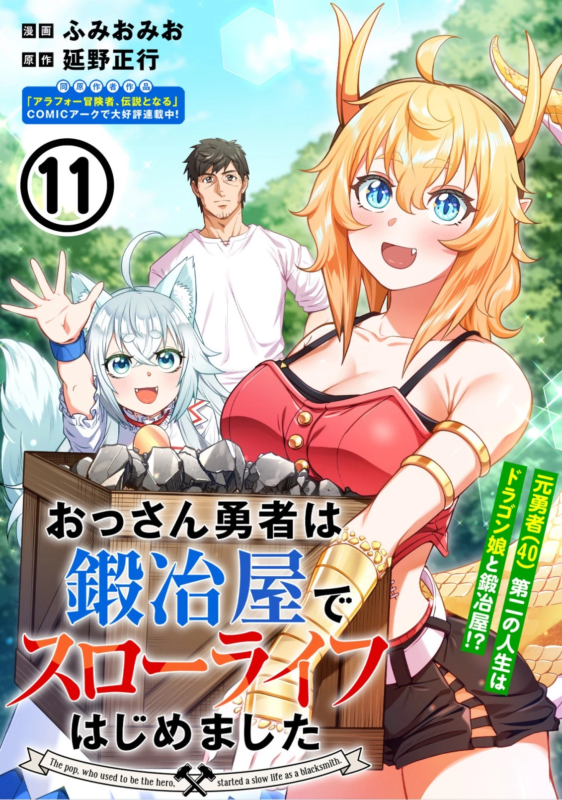 おっさん勇者は鍛冶屋でスローライフはじめました 第11話 - 1