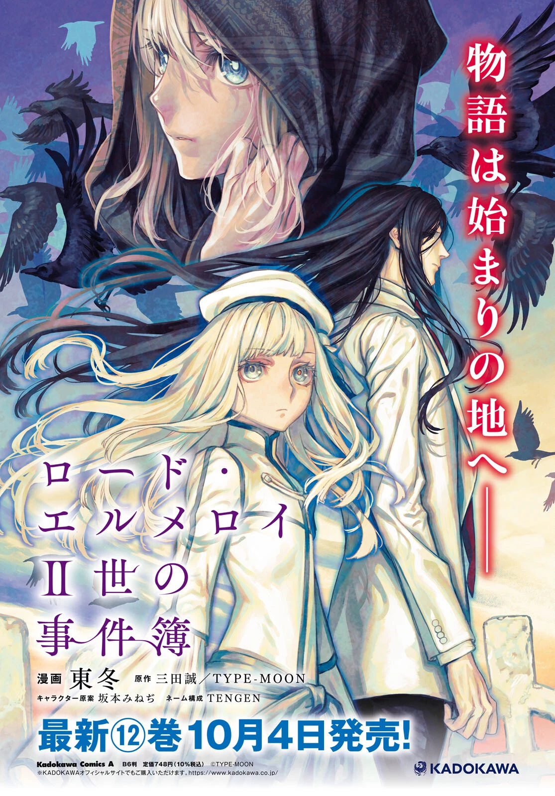 ロード・エルメロイⅡ世の事件簿 第60.1話 - 4