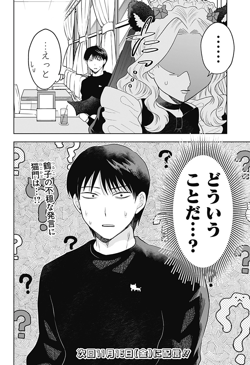 鶴子の恩返し 第26話 - 22