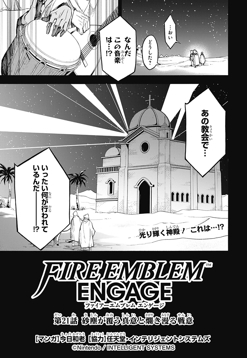 ファイアーエムブレムエンゲージ 第21話 - 1
