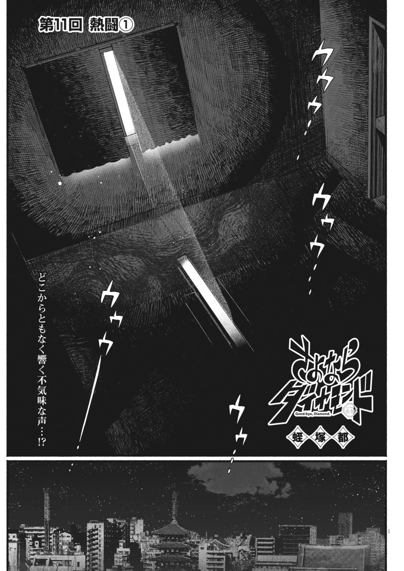 さよならダイヤモンド 第11話 - 1