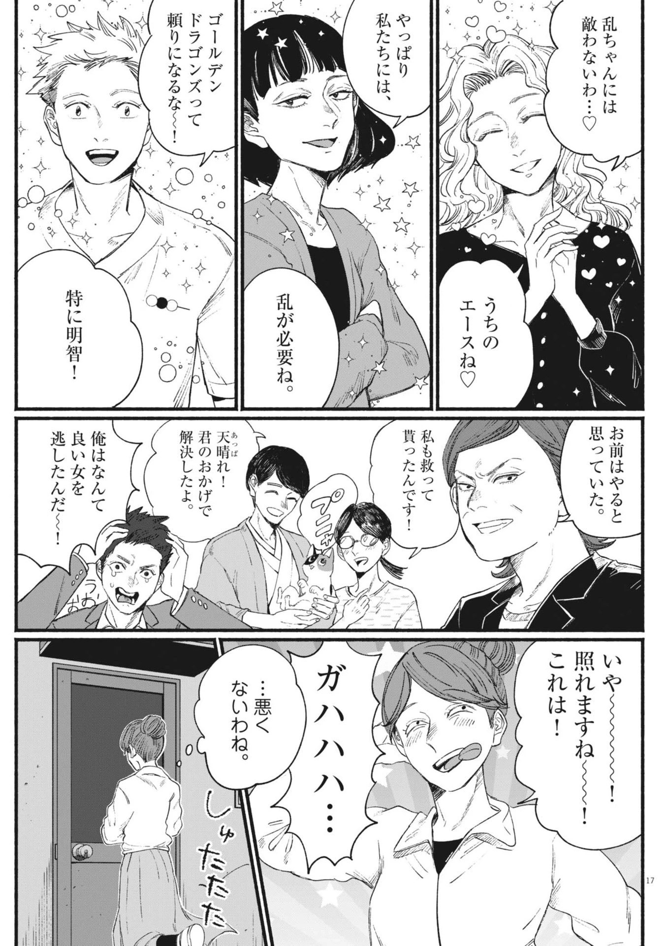 さよならダイヤモンド 第11話 - 17