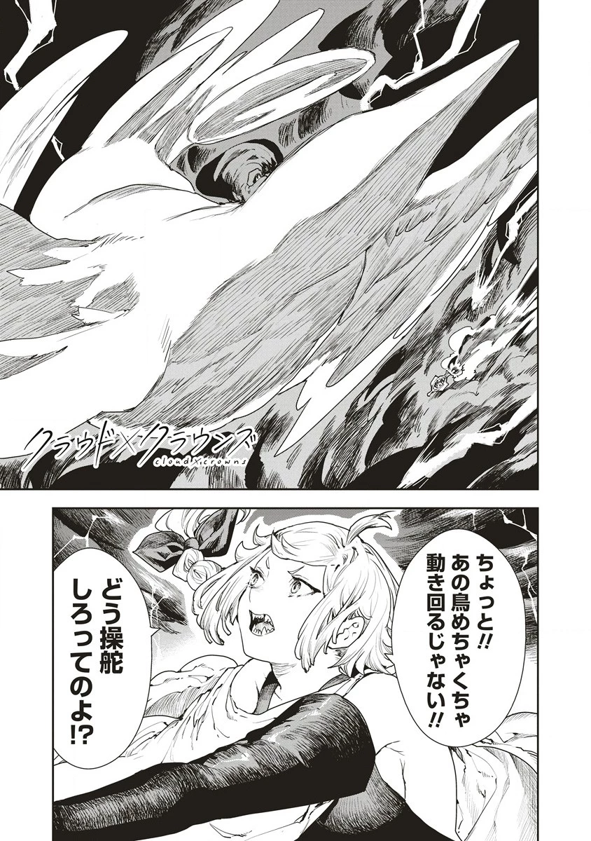 クラウド×クラウンズ 第6.1話 - 1