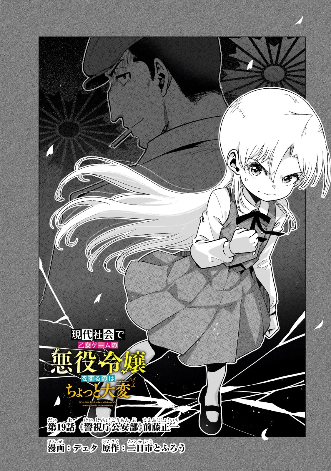 現代社会で乙女ゲームの悪役令嬢をするのはちょっと大変 第19話 - 2