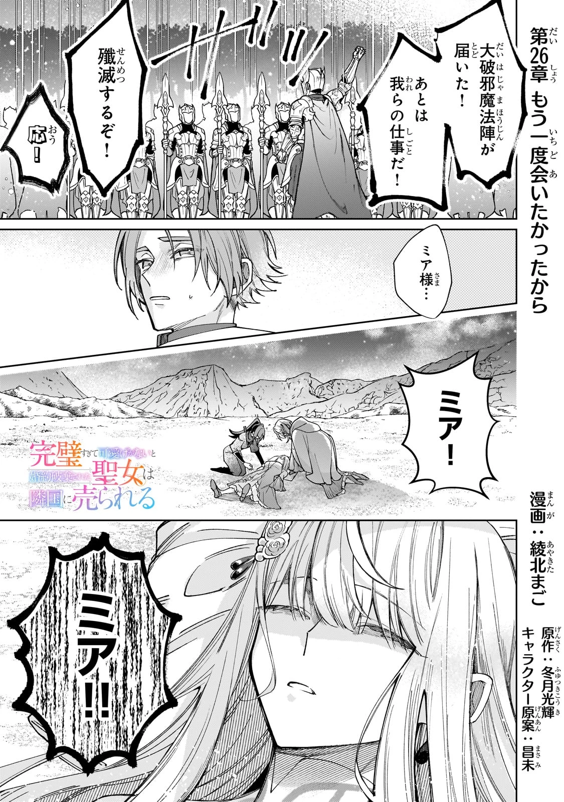 完璧すぎて可愛げがないと婚約破棄された聖女は隣国に売られる 第26話 - 1