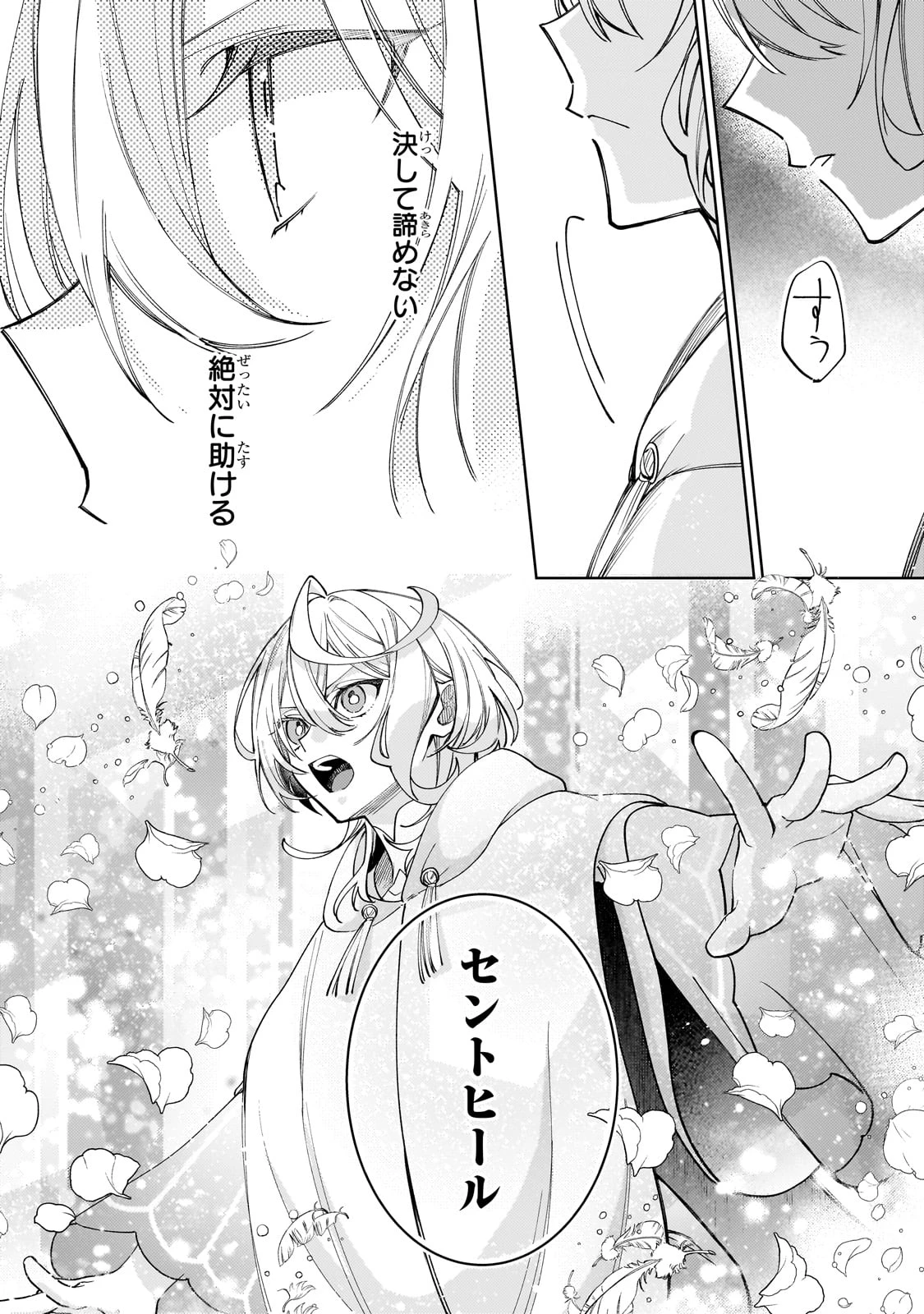 完璧すぎて可愛げがないと婚約破棄された聖女は隣国に売られる 第26話 - 8