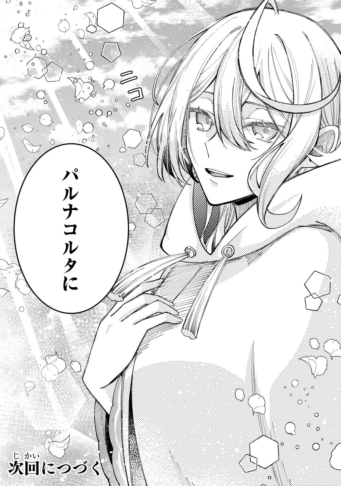 完璧すぎて可愛げがないと婚約破棄された聖女は隣国に売られる 第26話 - 27