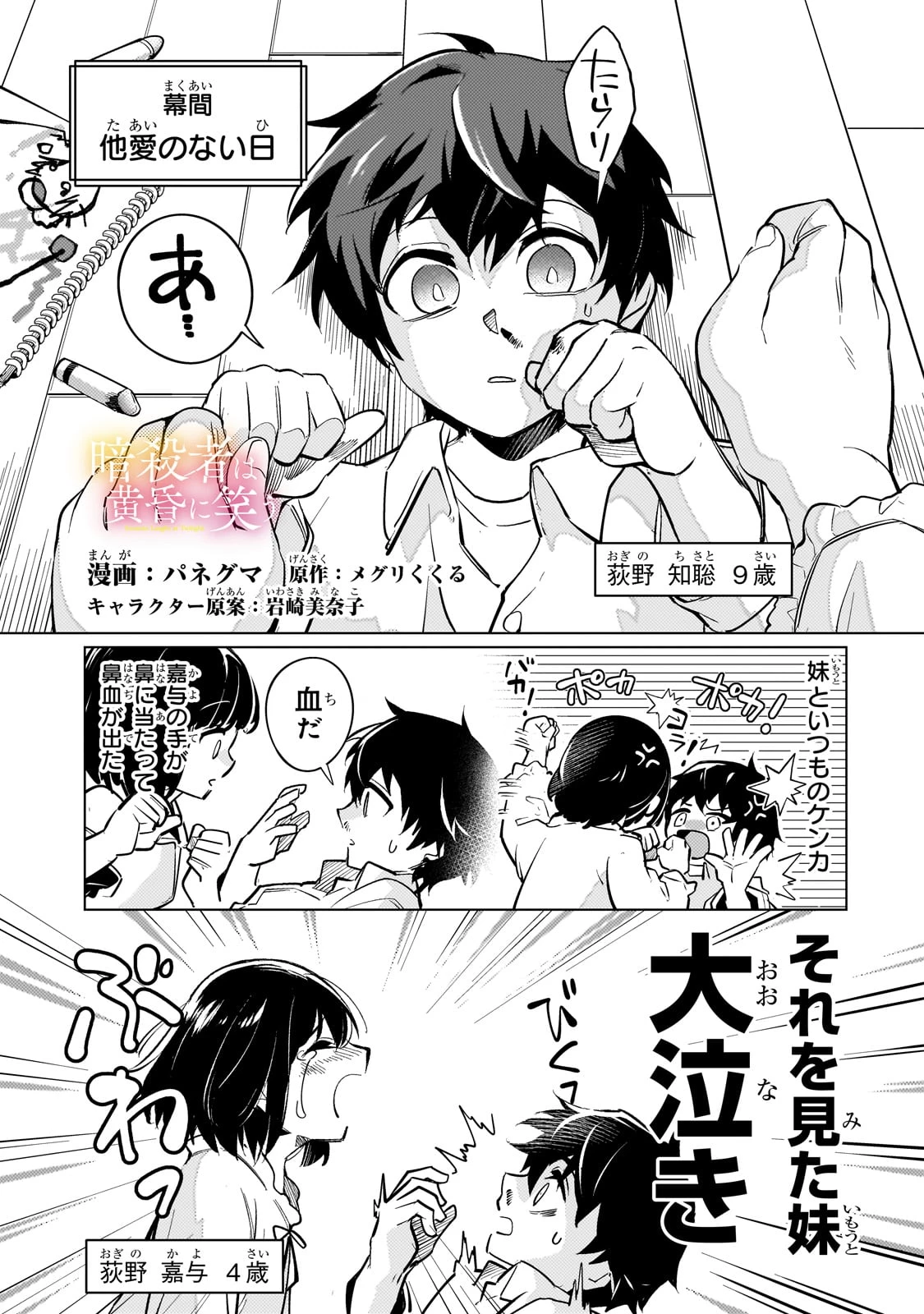 暗殺者は黄昏に笑う 第4.5話 - 1