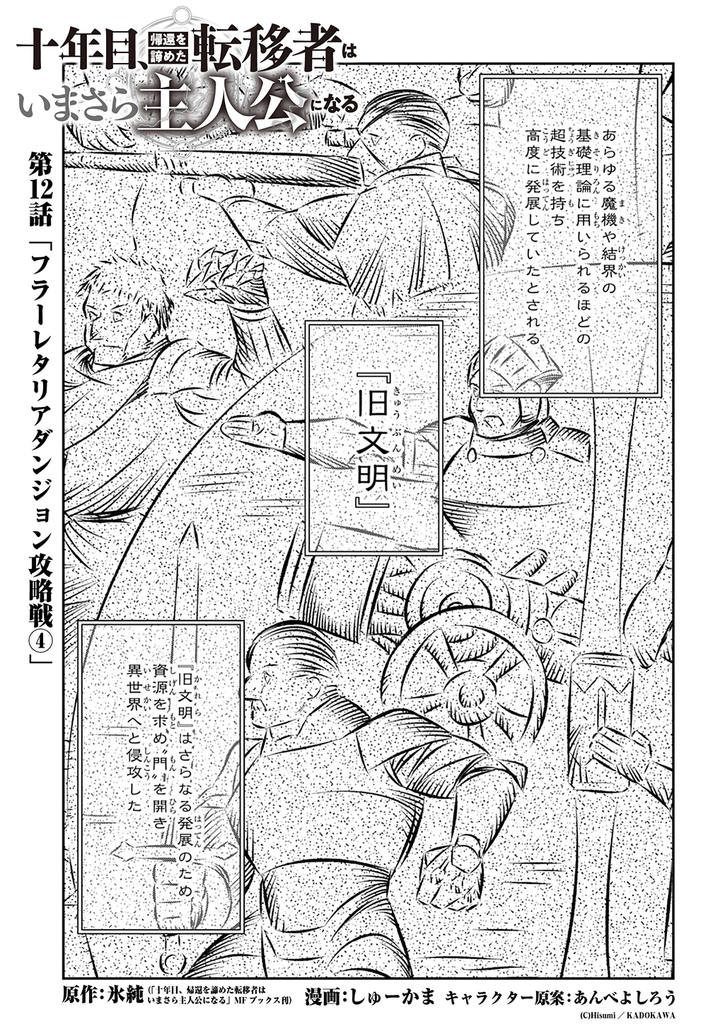 十年目、帰還を諦めた転移者はいまさら主人公になる 第12話 - 1