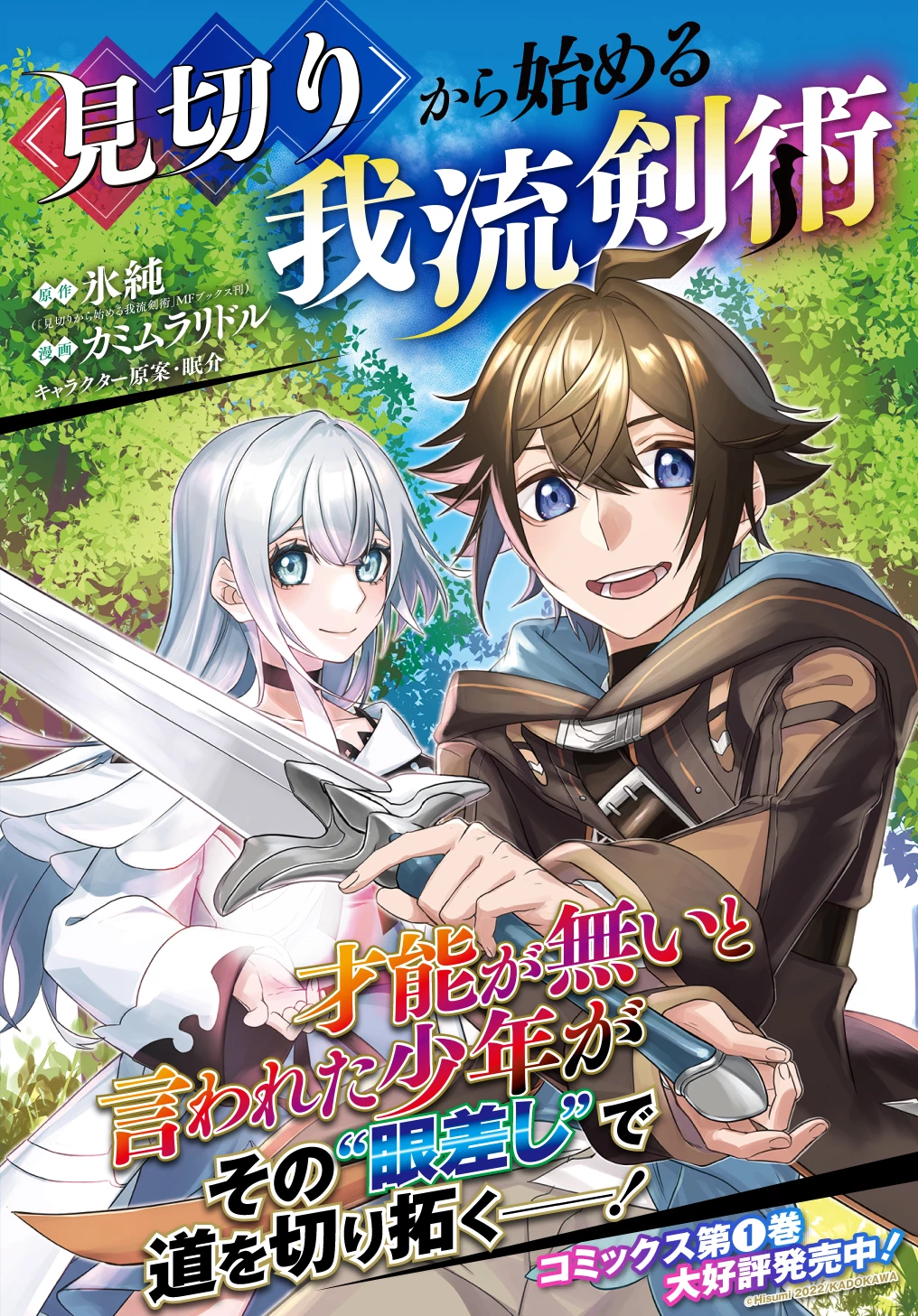 見切りから始める我流剣術 第9.5話 - 1