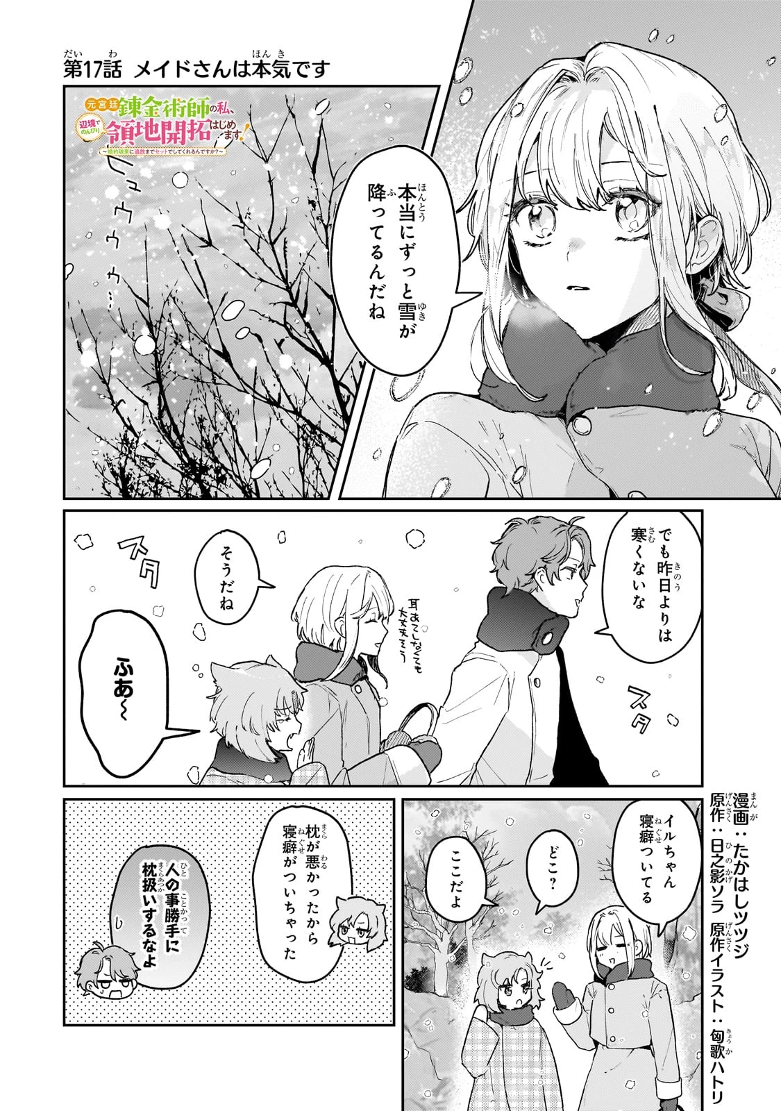 元宮廷錬金術師の私、辺境でのんびり領地開拓はじめます！　～婚約破棄に追放までセットでしてくれるんですか？～ 第17話 - 1