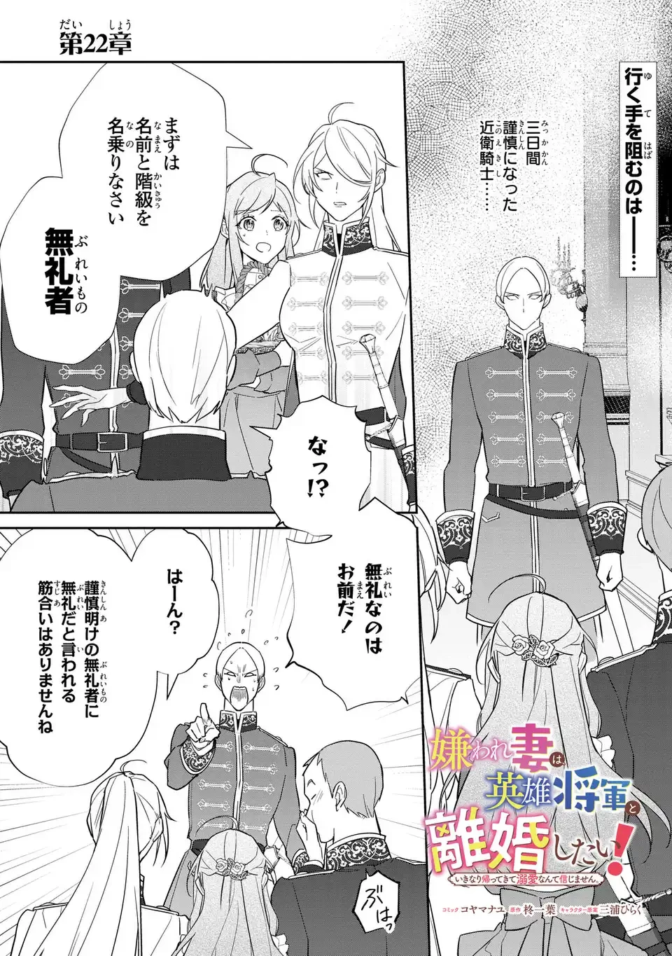 嫌われ妻は、英雄将軍と離婚したい! いきなり帰ってきて溺愛なんて信じません。 第22話 - 1