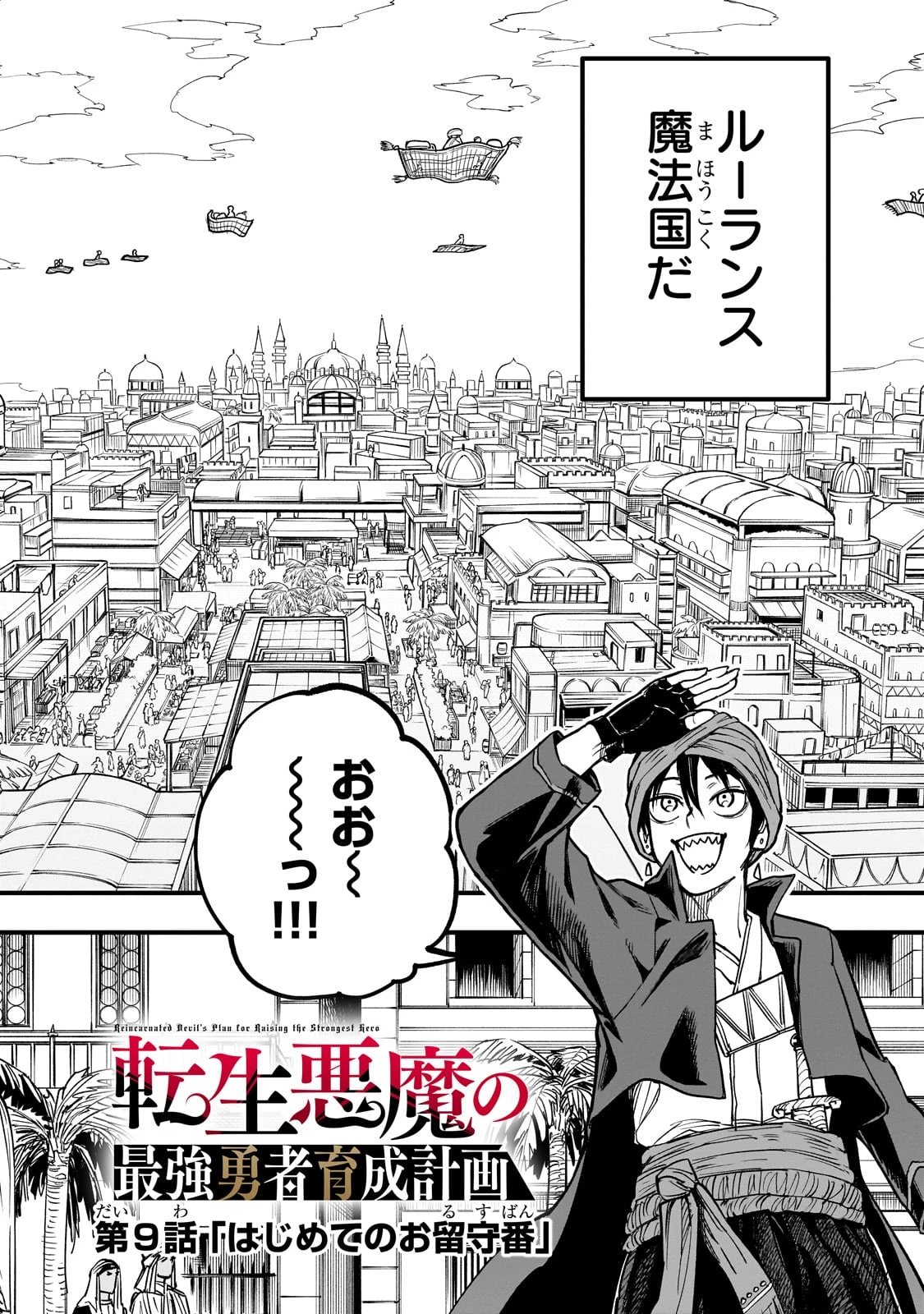 Tensei Akuma no Saikyou Yuusha Ikusei Keikaku 第9話 - 2