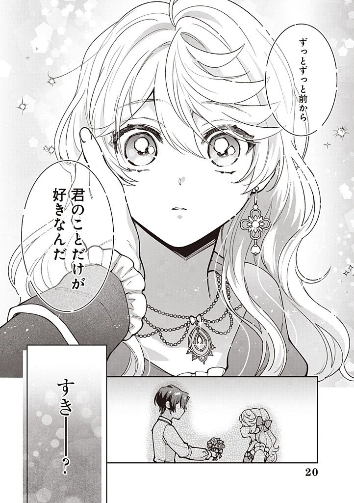殿下、あなたが捨てた女が本物の聖女です 第23話 - 20