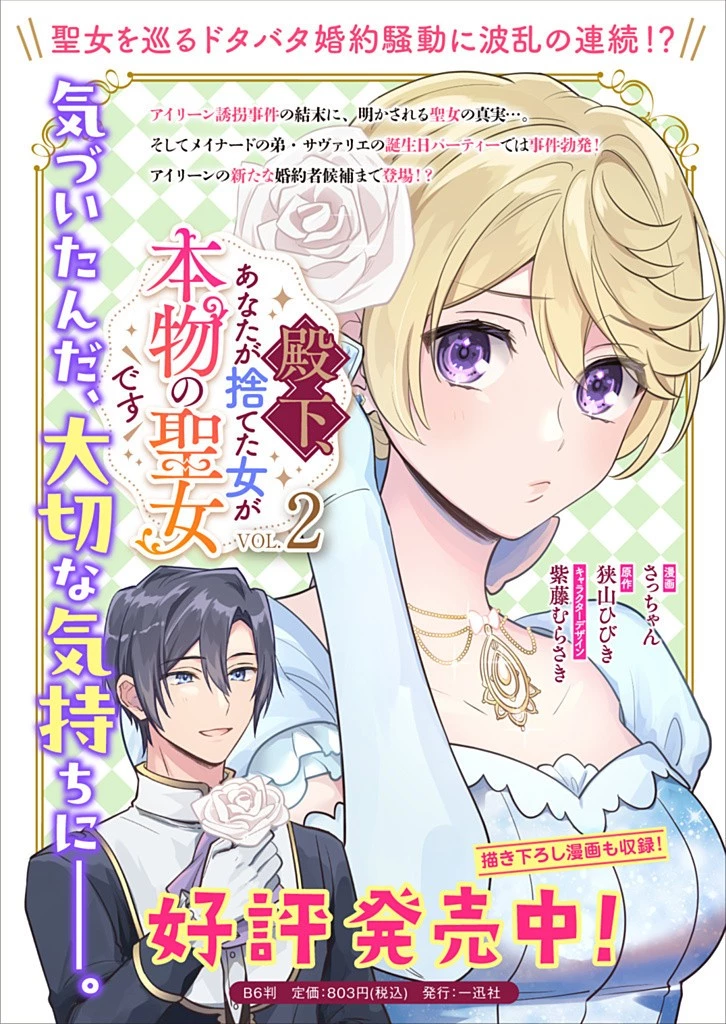 殿下、あなたが捨てた女が本物の聖女です 第23話 - 21