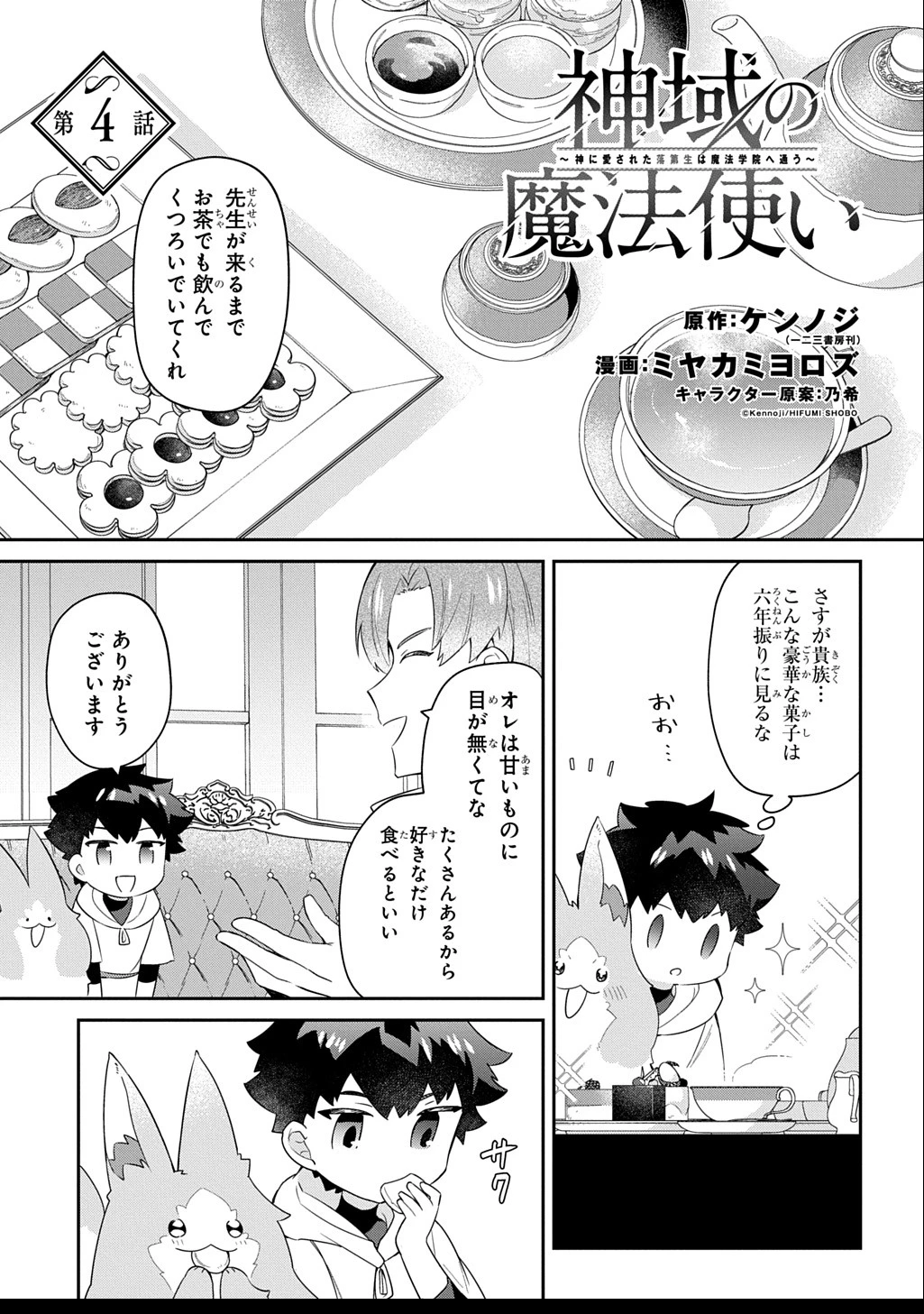 神域の魔法使い～神に愛された落第生は魔法学院へ通う～ 第4話 - 1