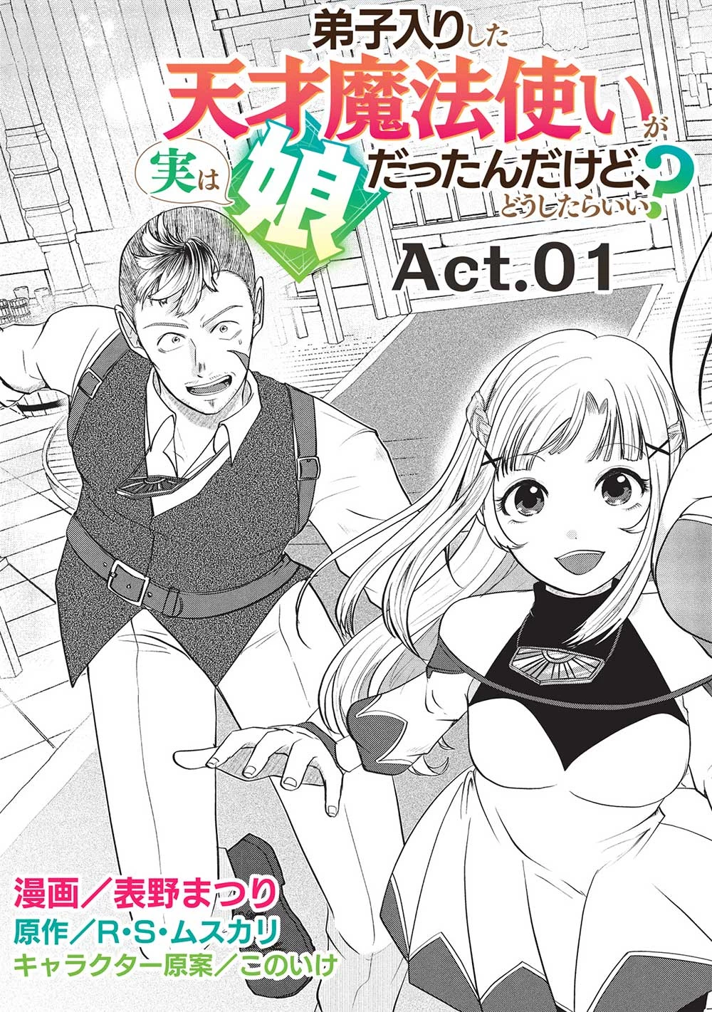 弟子入りした天才魔法使いが実は娘だったんだけど、どうしたらいい? 第1話 - 7