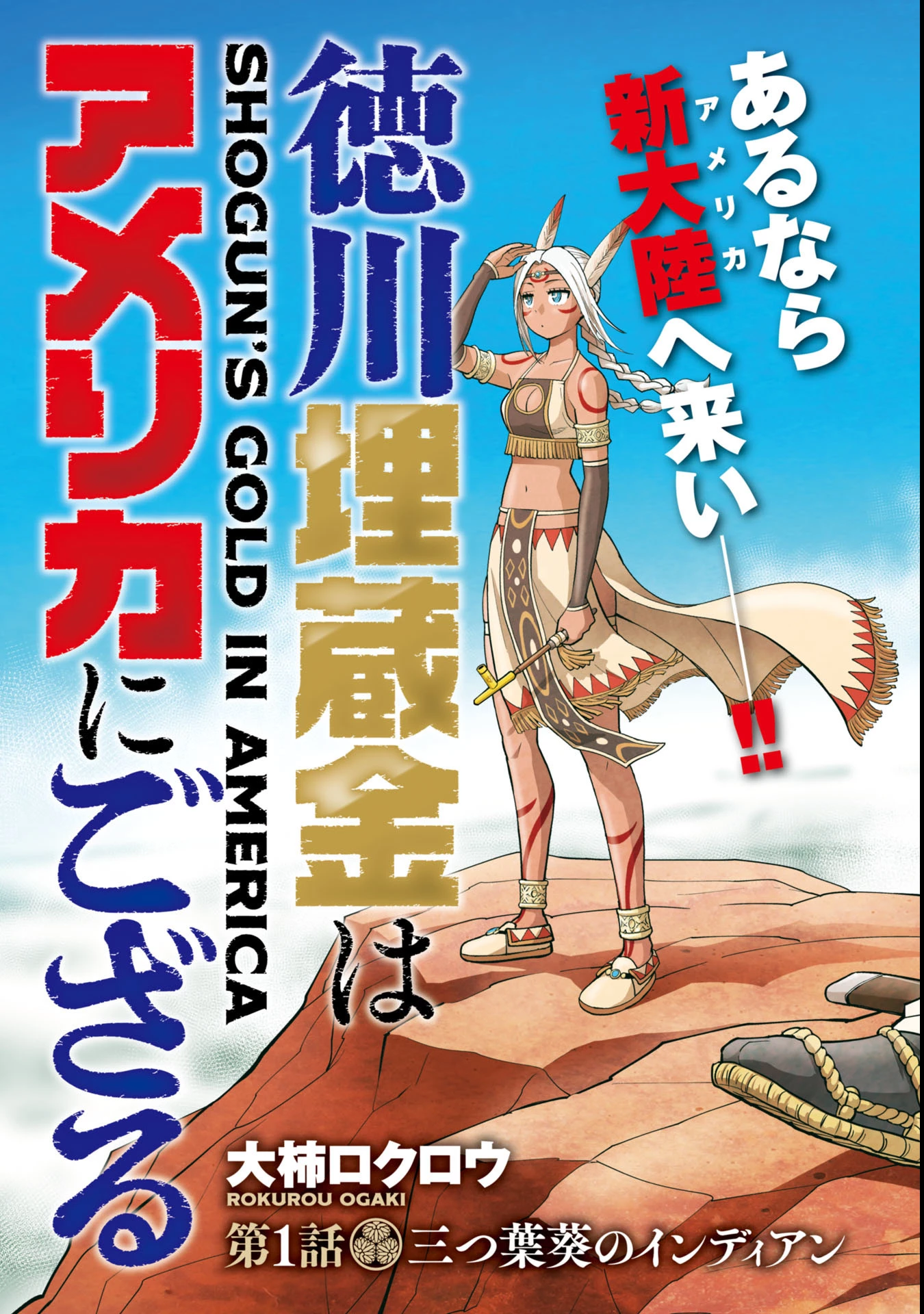 徳川埋蔵金はアメリカにござる 第1話 - 3