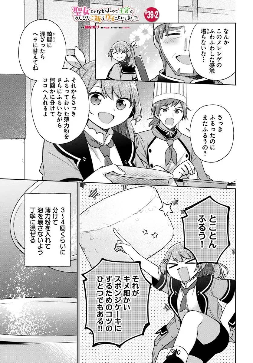 聖女じゃなかったので、王宮でのんびりご飯を作ることにしました 第39.2話 - 1
