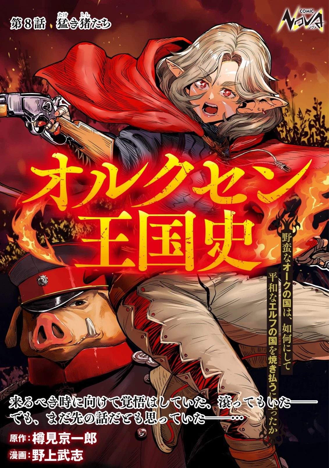 オルクセン王国史 ～野蛮なオークの国は、如何にして平和なエルフの国を焼き払うに至ったか～ 第8話 - 1