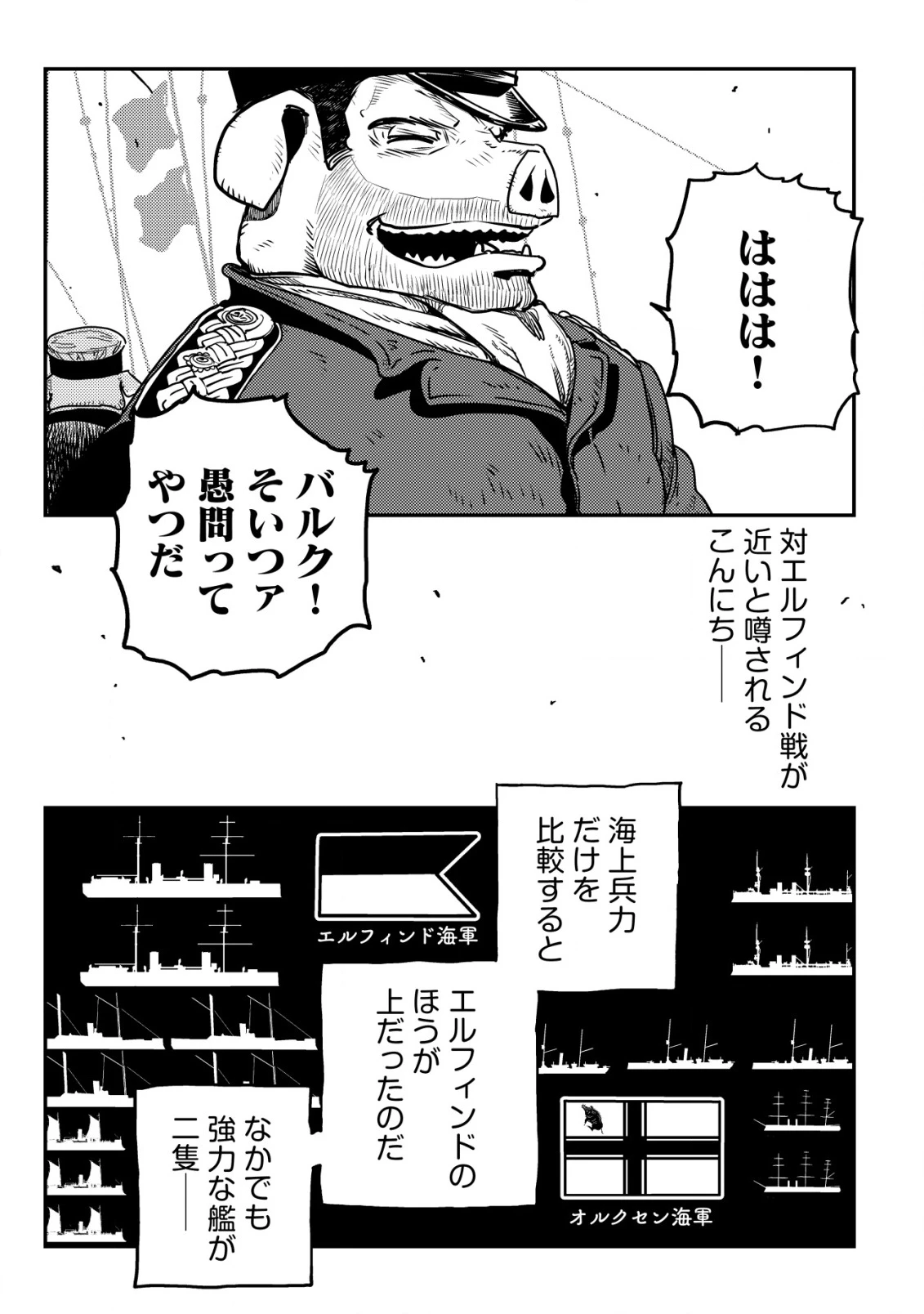 オルクセン王国史 ～野蛮なオークの国は、如何にして平和なエルフの国を焼き払うに至ったか～ 第8話 - 42