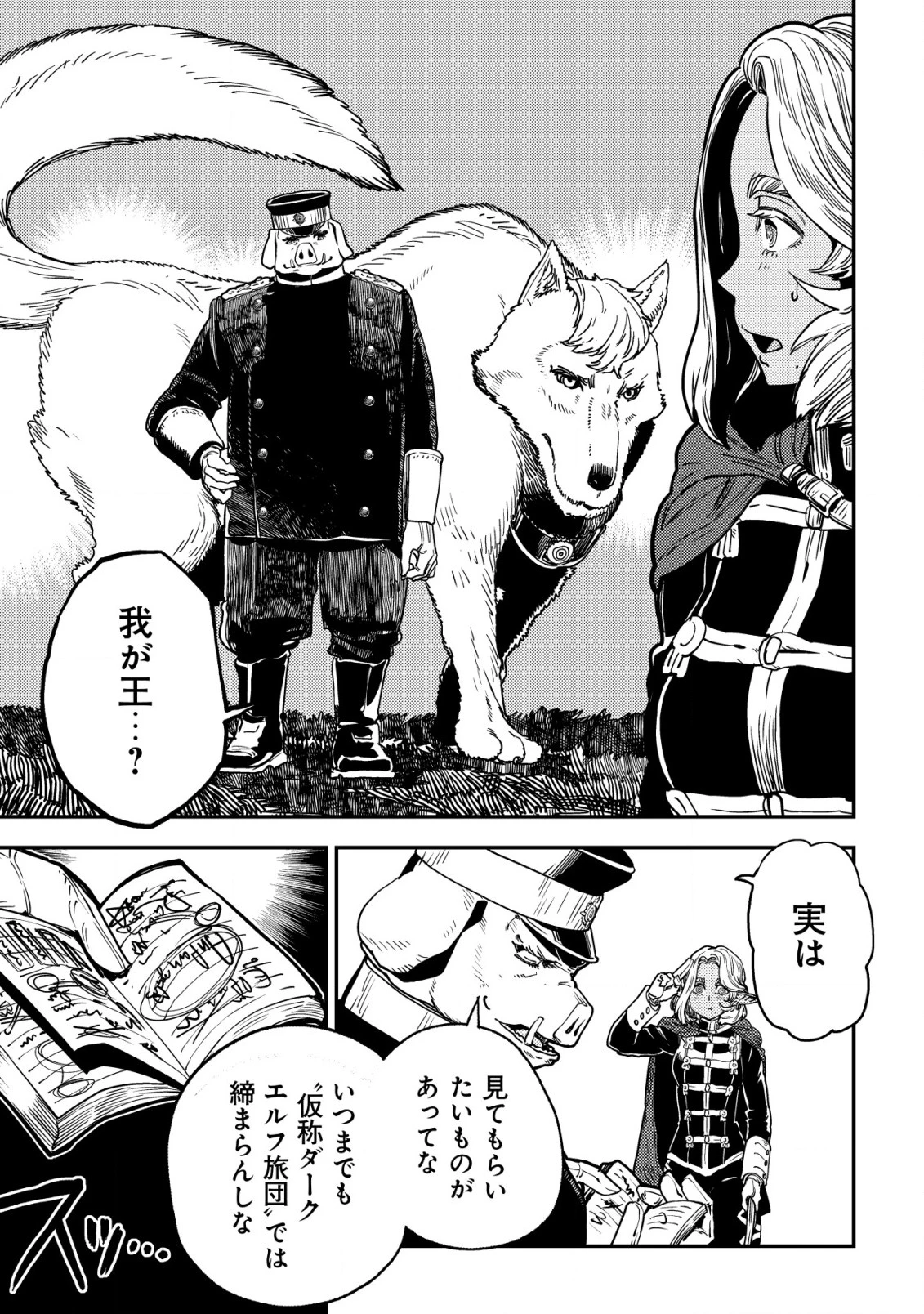 オルクセン王国史 ～野蛮なオークの国は、如何にして平和なエルフの国を焼き払うに至ったか～ 第5.2話 - 44