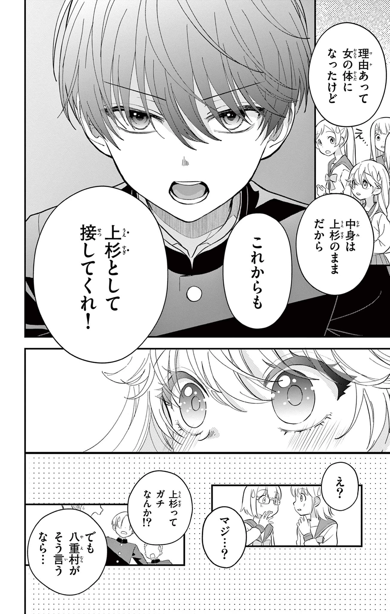 Uesugi-kun Wants to Quit Being a Girl 上杉くんは女の子をやめたい 第4話 - 8