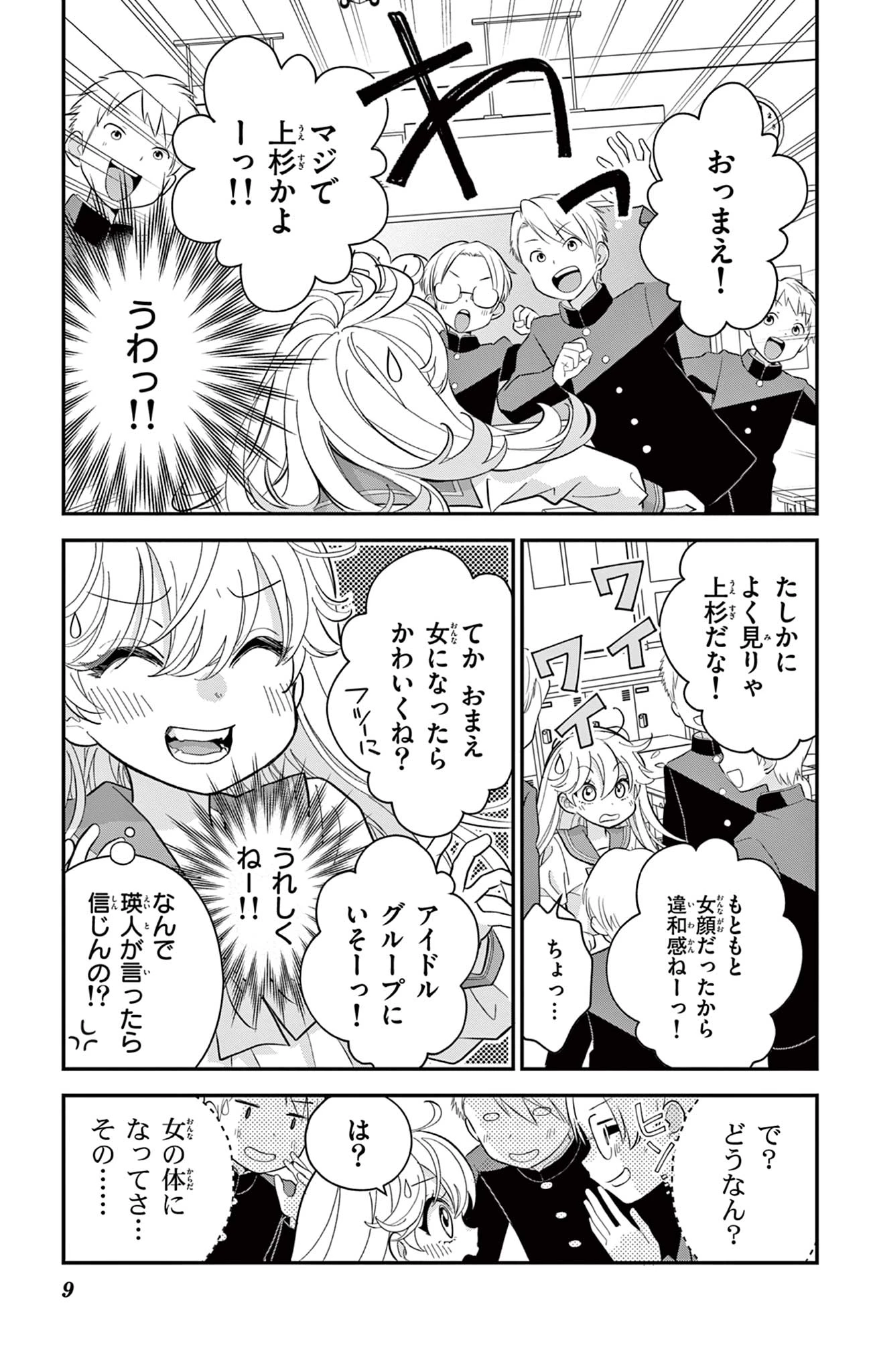 Uesugi-kun Wants to Quit Being a Girl 上杉くんは女の子をやめたい 第4話 - 9