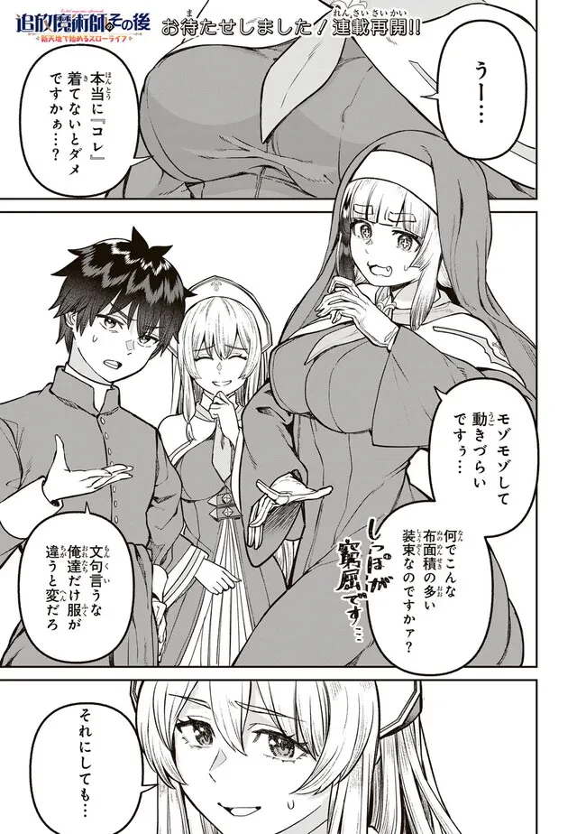 追放魔術師のその後　新天地で始めるスローライフ 第59話 - 1