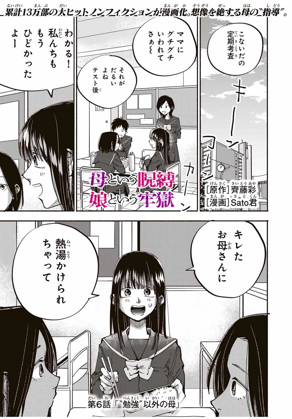 母という呪縛 娘という牢獄 第6話 - 1