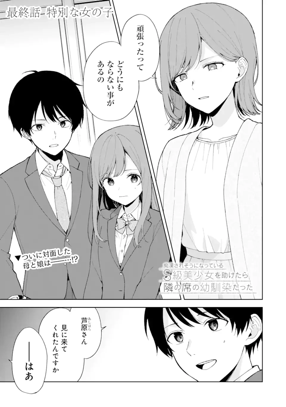 从痴汉手中救下的S级美少女竟然是我的邻座的青梅竹马 痴漢されそうになっているS級美少女を助けたら隣の席の幼馴染だった 第90.1話 - 1