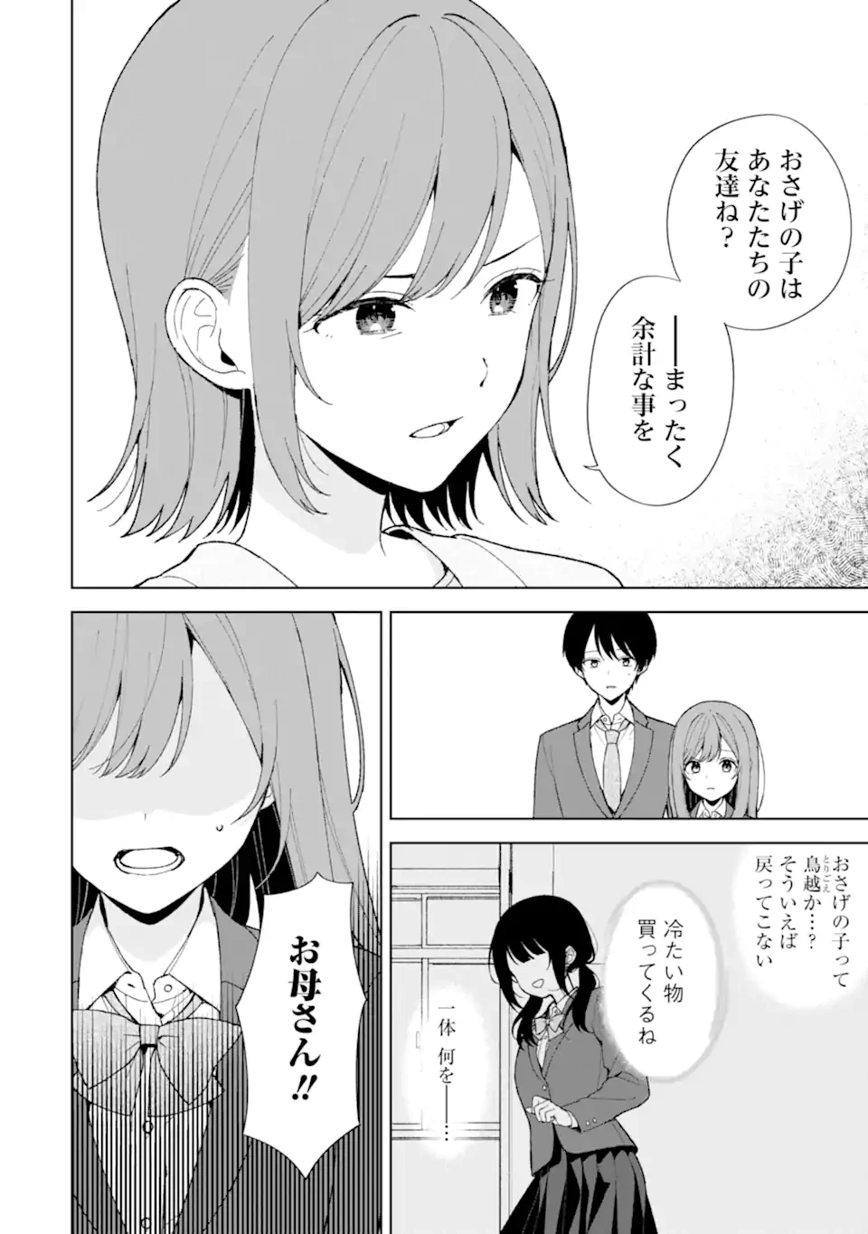 从痴汉手中救下的S级美少女竟然是我的邻座的青梅竹马 痴漢されそうになっているS級美少女を助けたら隣の席の幼馴染だった 第90.1話 - 2