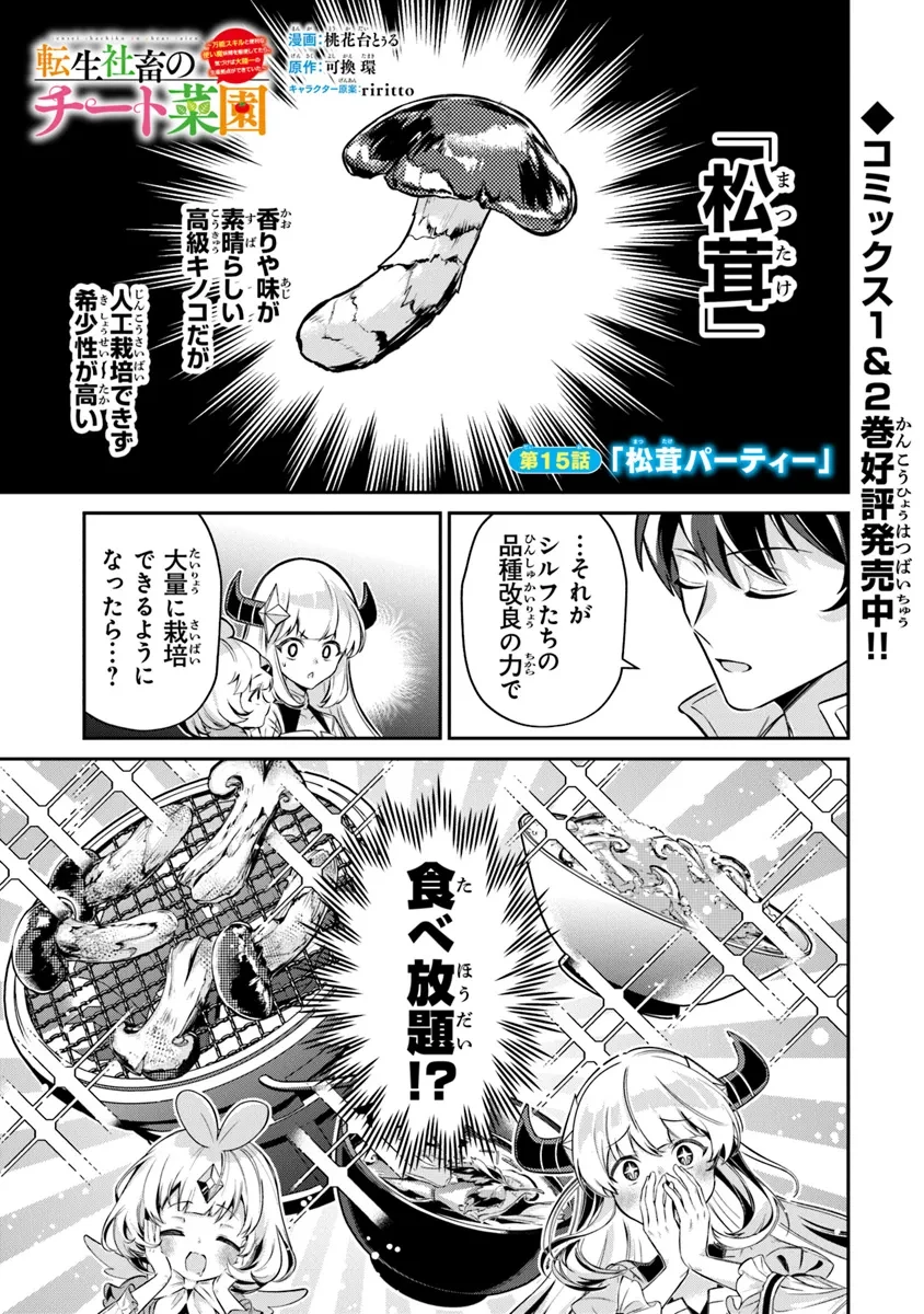 転生社畜のチート菜園　～万能スキルと便利な使い魔妖精を駆使してたら、気づけば大陸一の生産拠点ができていた～ 第15.1話 - 1