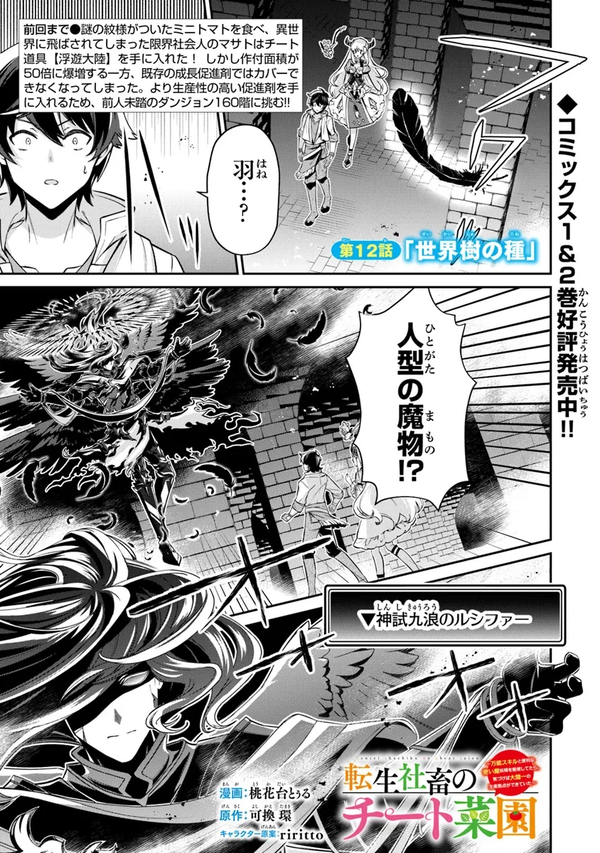 転生社畜のチート菜園　～万能スキルと便利な使い魔妖精を駆使してたら、気づけば大陸一の生産拠点ができていた～ 第12.1話 - 1