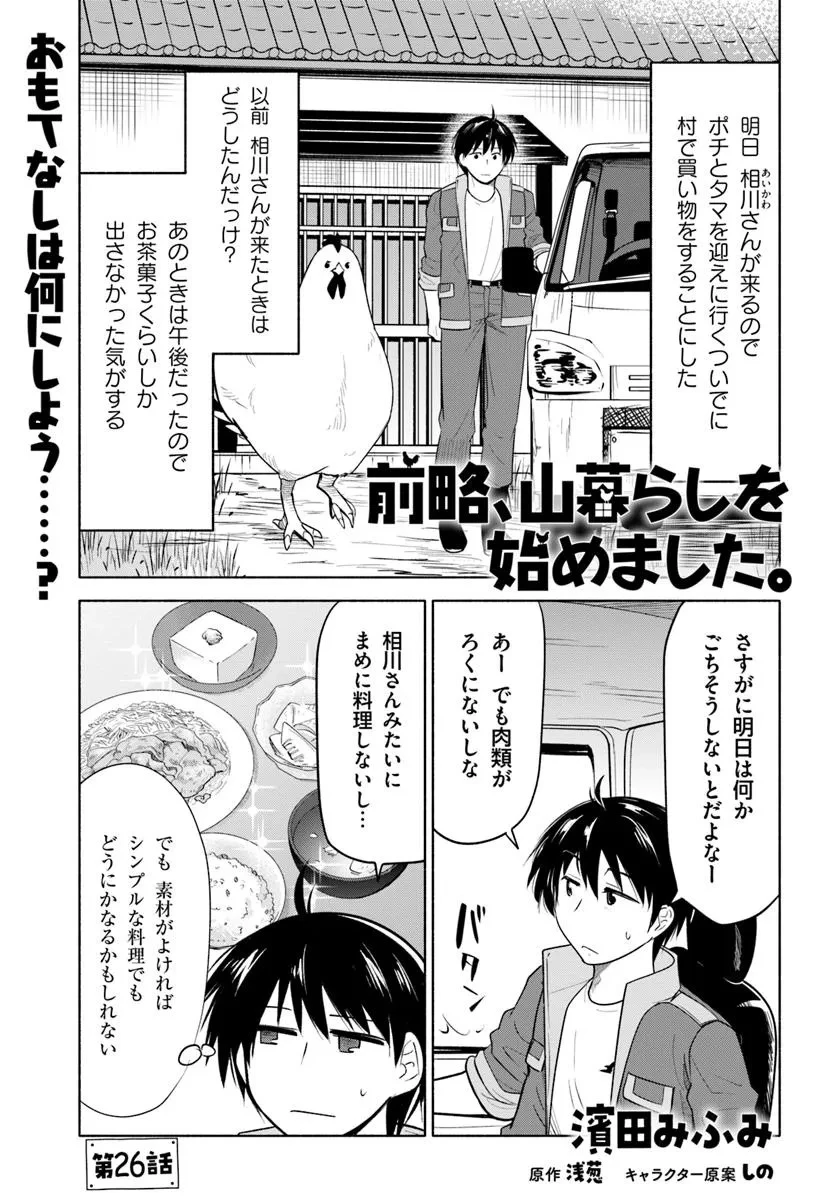 前略、山暮らしを始めました。 第26話 - 1