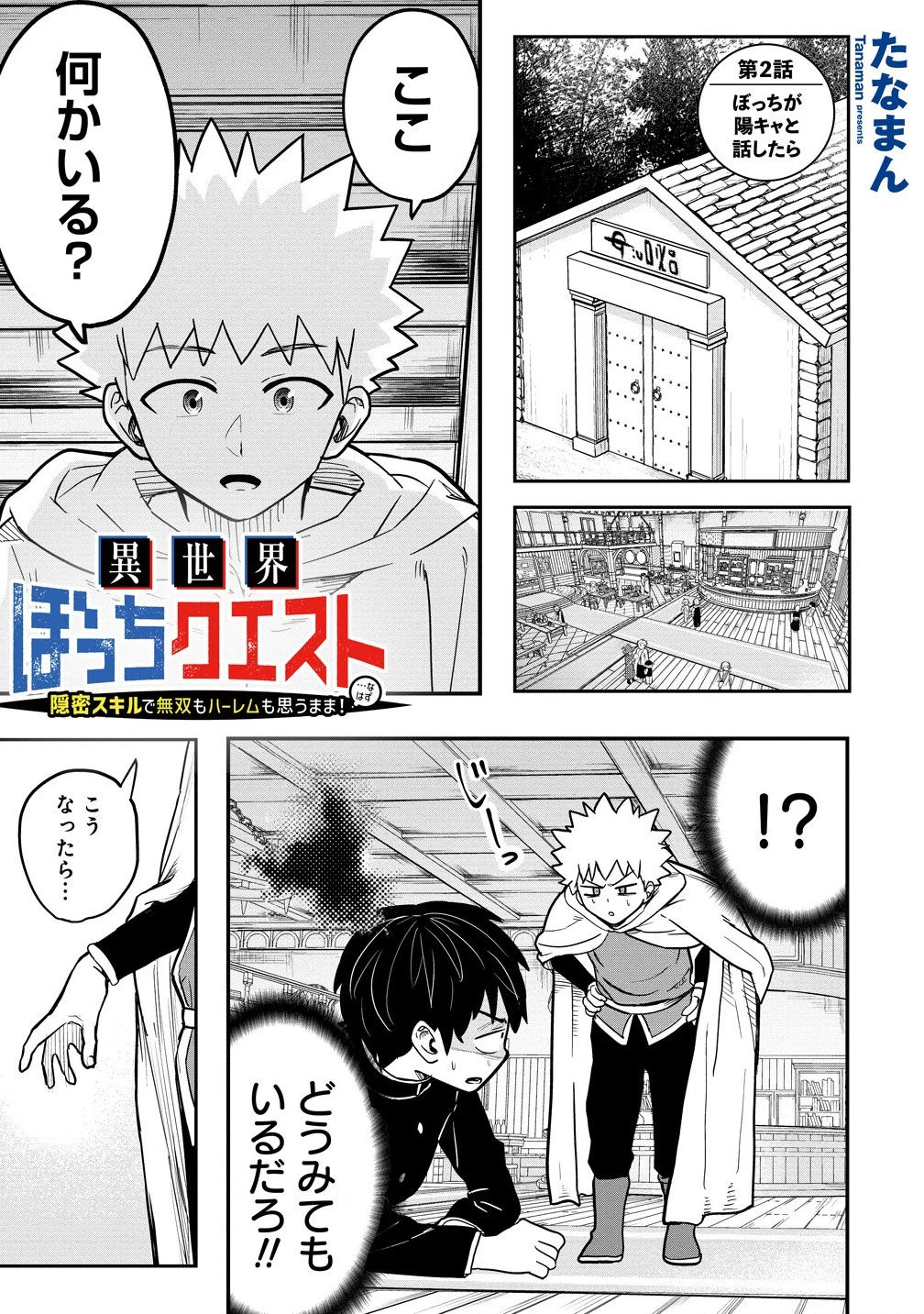 異世界ぼっちクエスト～隠密スキルで無双もハーレムも思うまま!...なはず～ 第2.1話 - 1