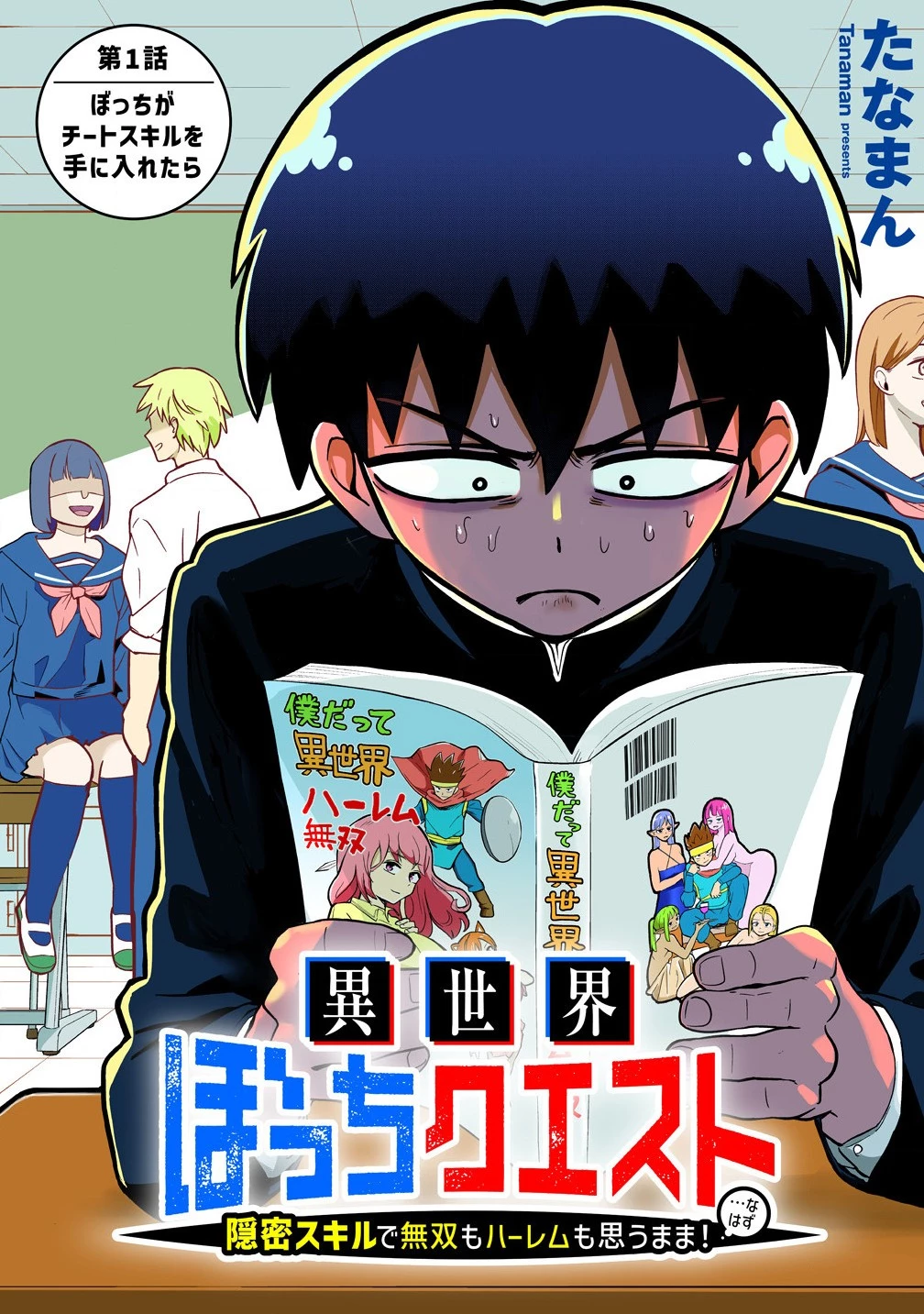 異世界ぼっちクエスト～隠密スキルで無双もハーレムも思うまま!...なはず～ 第1話 - 4