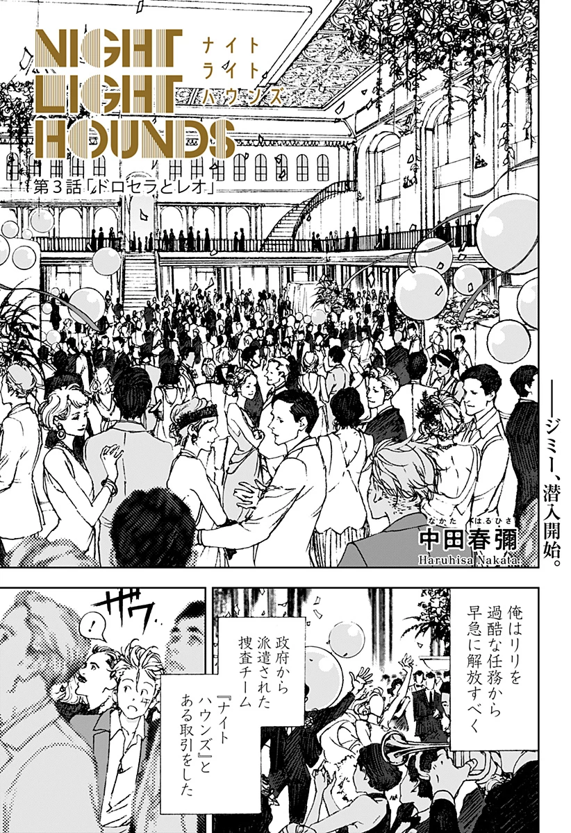 ナイトライトハウンズ 第3話 - 5