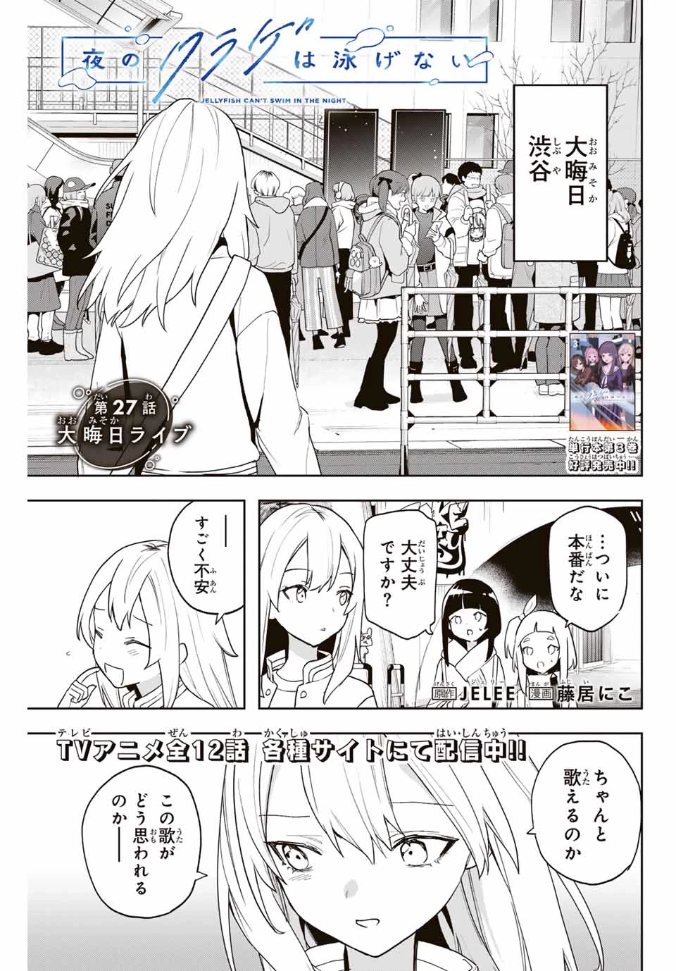Jellyfish Can't Swim in the Night 夜のクラゲは泳げない 第27話 - 1