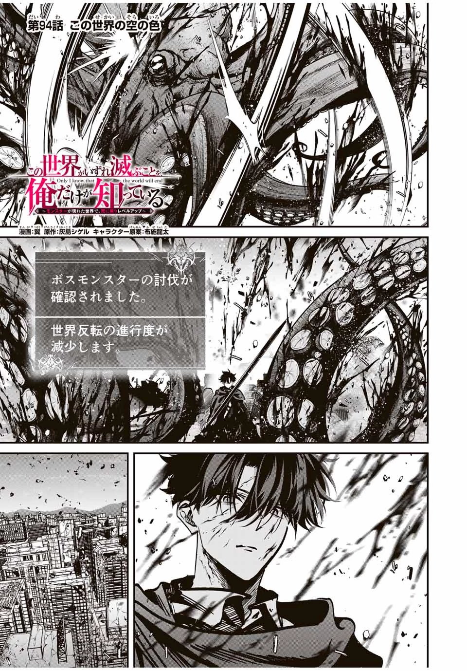 この世界がいずれ滅ぶことを、俺だけが知っている 〜モンスターが現れた世界で、死に戻りレベルアップ〜 第94話 - 1