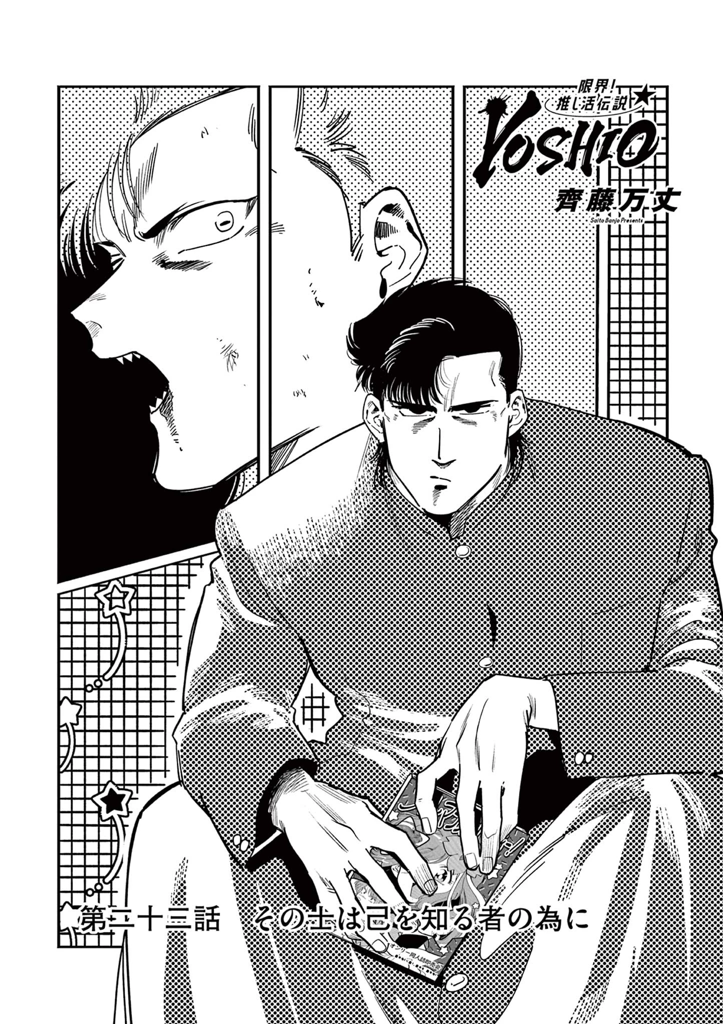 限界！推し活伝説 YOSHIO 第23話 - 1