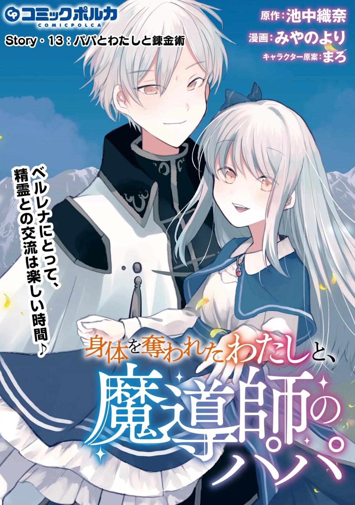 身体を奪われたわたしと、魔導師のパパ 第13話 - 1
