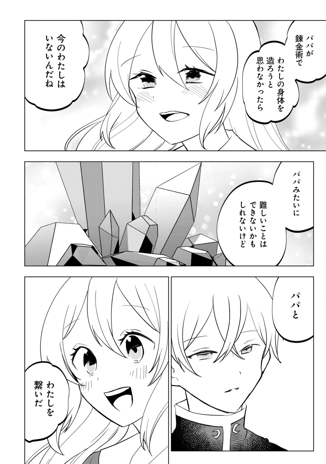 身体を奪われたわたしと、魔導師のパパ 第13話 - 21