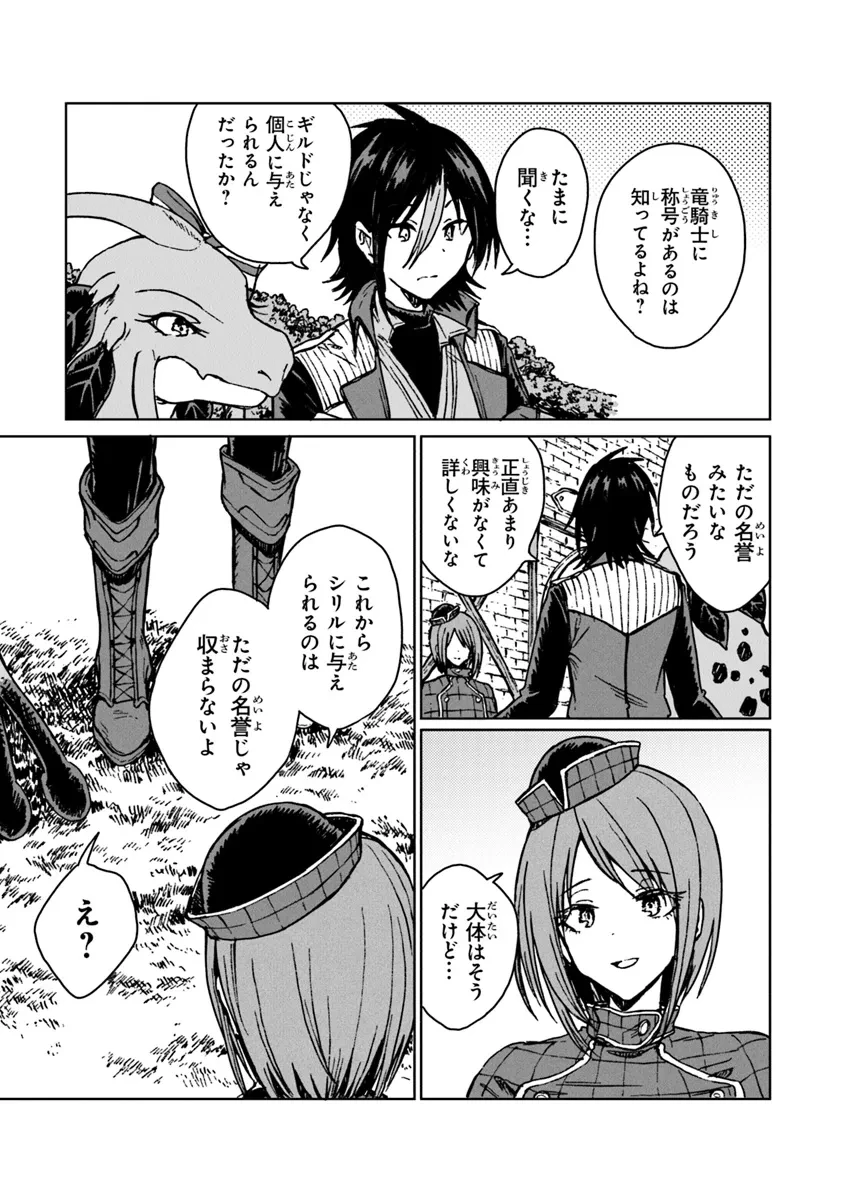 S級ギルドを追放されたけど、実は俺だけドラゴンの言葉がわかるので、気付いたときには竜騎士の頂点を極めてました。 第29.2話 - 14