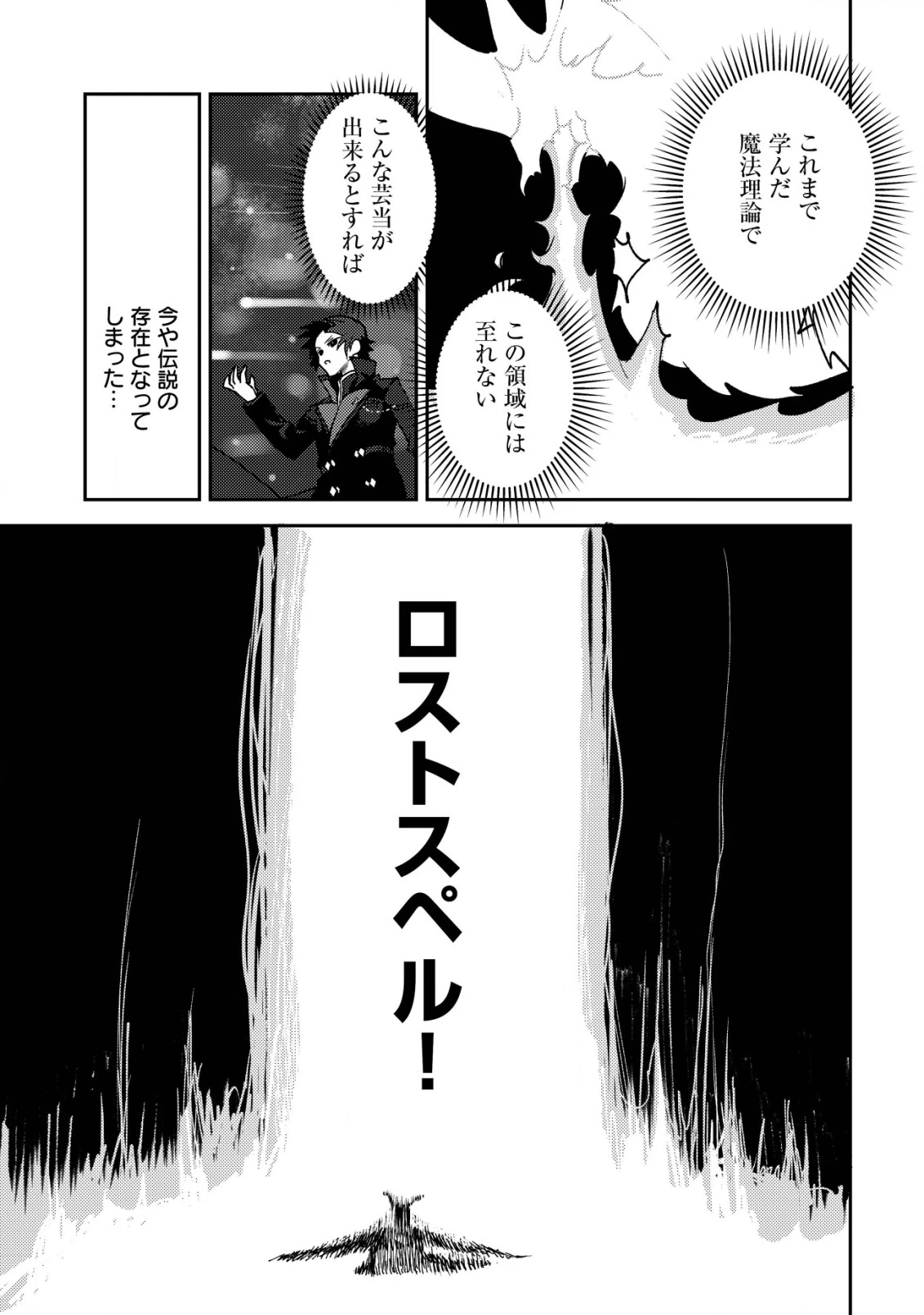 俺だけ使える古代魔法～基礎すら使えないと追放された俺の魔法は、実は1万年前に失われた伝説魔法でした～ 第9話 - 14