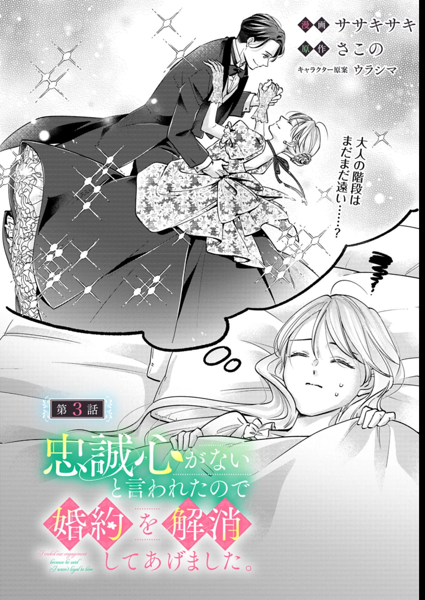 忠誠心がないと言われたので婚約を解消してあげました。 第3話 - 1
